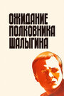 «Ожидание полковника Шалыгина» кадры фильма в хорошем качестве