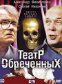 Сериал «Театр обреченных» смотреть онлайн сериал в хорошем качестве 720p