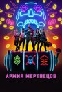 Фильм «Армия мертвецов» скачать бесплатно в хорошем качестве без регистрации и смс 1080p