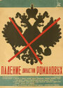 «Падение династии Романовых» трейлер фильма в хорошем качестве 1080p