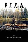 Фильм «Река» смотреть онлайн фильм в хорошем качестве 720p