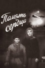 Фильм «Память сердца» смотреть онлайн фильм в хорошем качестве 720p