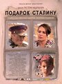 Фильм «Подарок Сталину» смотреть онлайн фильм в хорошем качестве 720p