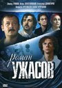 Фильм «Роман ужасов» смотреть онлайн фильм в хорошем качестве 1080p