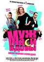 Фильм «Муж моей вдовы» смотреть онлайн фильм в хорошем качестве 720p