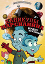 Мультфильм «Каникулы марсианина» смотреть онлайн в хорошем качестве 720p