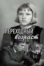 Фильм «Переходный возраст» смотреть онлайн фильм в хорошем качестве 1080p