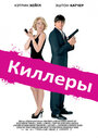 Фильм «Киллеры» смотреть онлайн фильм в хорошем качестве 720p