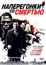 «Наперегонки со смертью» трейлер фильма в хорошем качестве 1080p