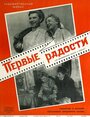 «Первые радости» трейлер фильма в хорошем качестве 1080p