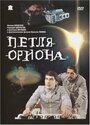 «Петля Ориона» трейлер фильма в хорошем качестве 1080p