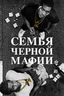 Сериал «Семья черной мафии» смотреть онлайн сериал в хорошем качестве 720p