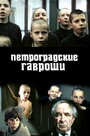 Фильм «Петроградские Гавроши» скачать бесплатно в хорошем качестве без регистрации и смс 1080p