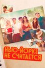 Сериал «Нью-Йорк, или Не считается / Мост и туннель» скачать бесплатно в хорошем качестве без регистрации и смс 1080p