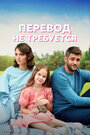 «Перевод не требуется» трейлер сериала в хорошем качестве 1080p