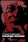 Фильм «Станиславский. Жажда жизни» смотреть онлайн фильм в хорошем качестве 1080p