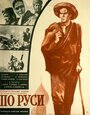 Фильм «По Руси» смотреть онлайн фильм в хорошем качестве 720p