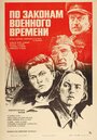 Фильм «По законам военного времени» смотреть онлайн фильм в хорошем качестве 720p