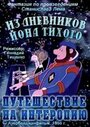 Мультфильм «Из дневников Ийона Тихого. Путешествие на Интеропию» смотреть онлайн в хорошем качестве 1080p