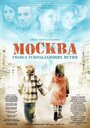 Фильм «Москва. Голоса ускользающих истин» скачать бесплатно в хорошем качестве без регистрации и смс 1080p