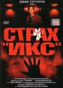 Фильм «Страх «Икс»» смотреть онлайн фильм в хорошем качестве 1080p