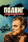 Фильм «Подвиг разведчика» скачать бесплатно в хорошем качестве без регистрации и смс 1080p