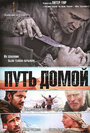 Фильм «Путь домой» смотреть онлайн фильм в хорошем качестве 720p