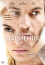 Фильм «Пациенты» смотреть онлайн фильм в хорошем качестве 1080p