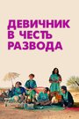 «Девичник в честь развода» кадры фильма в хорошем качестве