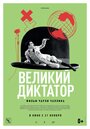 Фильм «Великий диктатор» скачать бесплатно в хорошем качестве без регистрации и смс 1080p