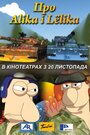 «Про Алика и Лелика» кадры мультфильма в хорошем качестве