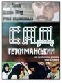 Сад Гетсиманский (1993)