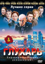 Сериал «Глухарь» смотреть онлайн сериал в хорошем качестве 720p