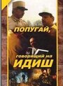 «Попугай, говорящий на идиш» трейлер фильма в хорошем качестве 1080p