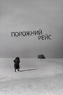 Порожний рейс (1963)