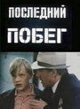 Последний побег (1980)