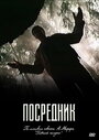 Сериал «Посредник» скачать бесплатно в хорошем качестве без регистрации и смс 1080p