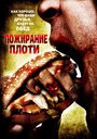 Фильм «Пожирание плоти» смотреть онлайн фильм в хорошем качестве 1080p