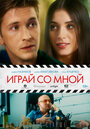 «Играй со мной» трейлер фильма в хорошем качестве 1080p