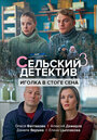 Сериал «Сельский детектив. Иголка в стоге сена» скачать бесплатно в хорошем качестве без регистрации и смс 1080p