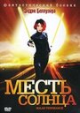 Фильм «Месть солнца» смотреть онлайн фильм в хорошем качестве 1080p