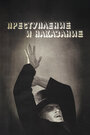 Фильм «Преступление и наказание» скачать бесплатно в хорошем качестве без регистрации и смс 1080p