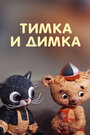 «Тимка и Димка» кадры мультфильма в хорошем качестве