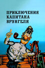 «Приключения капитана Врунгеля» кадры мультсериала в хорошем качестве