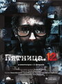 «Пятница. 12» трейлер фильма в хорошем качестве 1080p