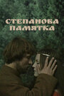 Фильм «Степанова памятка» смотреть онлайн фильм в хорошем качестве 1080p