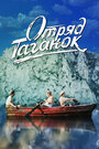 Фильм «Отряд Таганок» смотреть онлайн фильм в хорошем качестве 720p