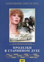 Фильм «Проделки в старинном духе» смотреть онлайн фильм в хорошем качестве 720p