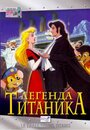 Мультфильм «Легенда Титаника» смотреть онлайн в хорошем качестве 720p