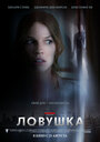 Фильм «Ловушка» смотреть онлайн фильм в хорошем качестве 720p